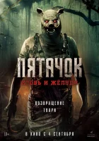  Пятачок. Возвращение смотреть онлайн (2025) 