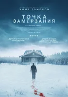  Точка замерзания смотреть онлайн (2025) 