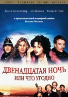  Двенадцатая ночь, или Что угодно смотреть онлайн (1996) 