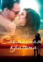  Сломанная красота смотреть онлайн (2015) 