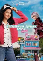  Волшебный домик Габби в кино смотреть онлайн (2025) 