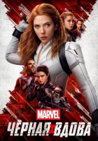  Чёрная Вдова смотреть онлайн (2021) 