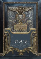  Дуэль. Пушкинъ — Лермонтовъ смотреть онлайн (2014) 