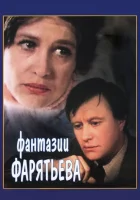  Фантазии Фарятьева смотреть онлайн (1979) 