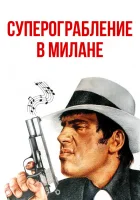  Суперограбление в Милане смотреть онлайн (1964) 