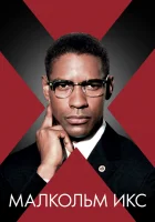 Малкольм Икс смотреть онлайн (1992) 