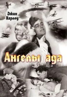 Ангелы ада смотреть онлайн (1930) 