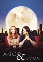  Алекс и Эмма смотреть онлайн (2003) 
