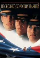  Несколько хороших парней смотреть онлайн (1992) 