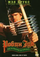  Робин Гуд: Мужчины в трико смотреть онлайн (1993) 
