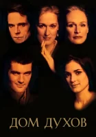  Дом духов смотреть онлайн (1993) 