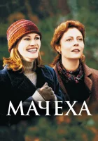  Мачеха смотреть онлайн (1998) 