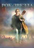  Рок-звезда смотреть онлайн (2001) 