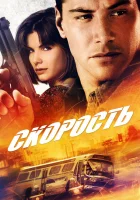  Скорость смотреть онлайн (1994) 