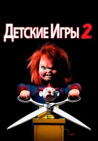  Детские игры 2 смотреть онлайн (1990) 