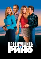  Проснувшись в Рино смотреть онлайн (2001) 