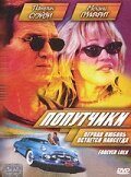  Попутчики смотреть онлайн (2000) 