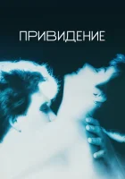  Привидение смотреть онлайн (1990) 