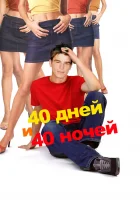  40 дней и 40 ночей смотреть онлайн (2002) 
