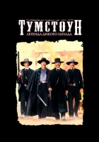  Тумстоун: Легенда дикого запада смотреть онлайн (1993) 
