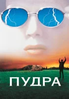  Пудра смотреть онлайн (1995) 