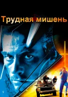  Трудная мишень смотреть онлайн (1993) 