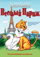  Веселый Париж смотреть онлайн (1962) 