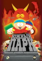  Южный Парк: Большой, длинный, необрезанный смотреть онлайн (1999) 