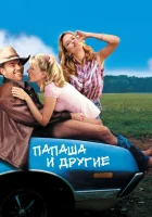  Папаша и другие смотреть онлайн (2001) 