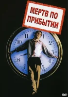  Мертв по прибытии смотреть онлайн (1998) 