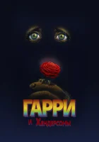  Гарри и Хендерсоны смотреть онлайн (1987) 