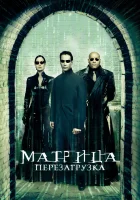  Матрица: Перезагрузка смотреть онлайн (2003) 