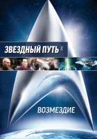  Звездный путь: Возмездие смотреть онлайн (2002) 