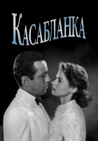  Касабланка смотреть онлайн (1942) 
