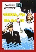  Теперь ты на флоте смотреть онлайн (1951) 