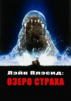  Лэйк Плэсид: Озеро страха смотреть онлайн (1999) 