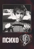  Психо смотреть онлайн (1960) 