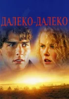  Далеко-далеко смотреть онлайн (1992) 