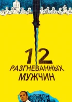  12 разгневанных мужчин смотреть онлайн (1956) 