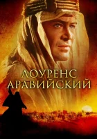  Лоуренс Аравийский смотреть онлайн (1962) 