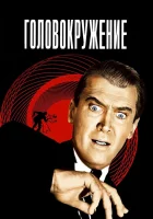  Головокружение смотреть онлайн (1958) 