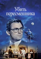  Убить пересмешника смотреть онлайн (1962) 