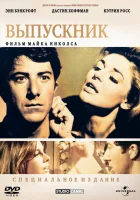  Выпускник смотреть онлайн (1967) 