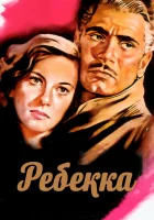  Ребекка смотреть онлайн (1940) 