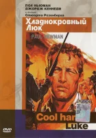  Хладнокровный Люк смотреть онлайн (1967) 