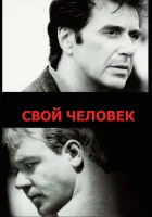  Свой человек смотреть онлайн (1999) 