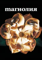  Магнолия смотреть онлайн (1999) 