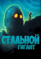  Стальной гигант смотреть онлайн (1999) 