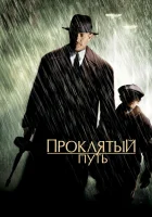  Проклятый путь смотреть онлайн (2002) 