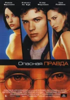  Опасная правда смотреть онлайн (2001) 